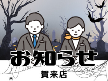 店休日のお知らせ！！！！